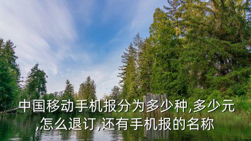  中國移動手機(jī)報(bào)分為多少種,多少元,怎么退訂,還有手機(jī)報(bào)的名稱