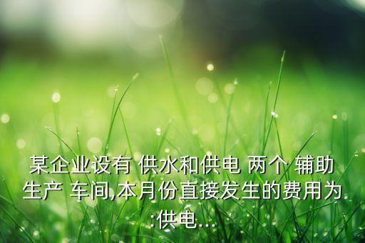 中北公司有運(yùn)輸和供水兩個(gè)輔助生產(chǎn)車間