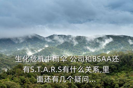  生化危機(jī)中雨傘 公司和BSAA還有S.T.A.R.S有什么關(guān)系,里面還有幾個(gè)疑問...