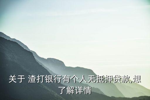 關于 渣打銀行有個人無抵押貸款,想了解詳情