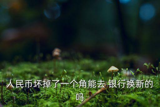 沒(méi)人收的爛錢(qián)可以去銀行