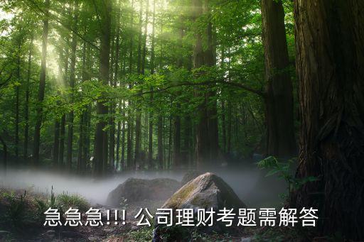 急急急!!! 公司理財考題需解答