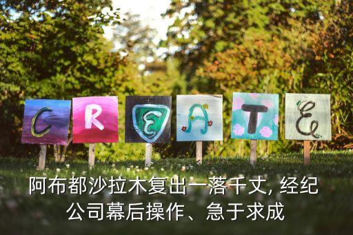 阿布都沙拉木復出一落千丈, 經(jīng)紀 公司幕后操作、急于求成