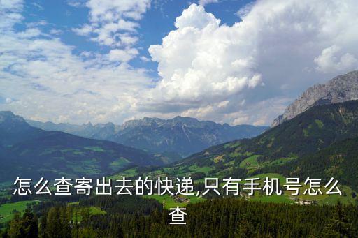 怎么查寄出去的快遞,只有手機(jī)號(hào)怎么查