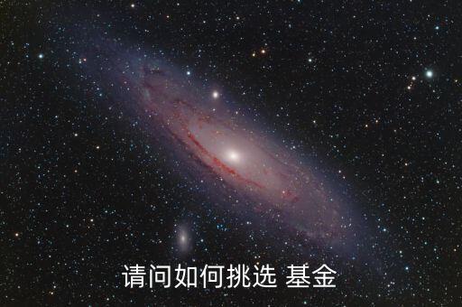 請(qǐng)問如何挑選 基金