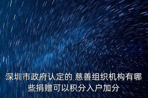 深圳市政府認(rèn)定的 慈善組織機構(gòu)有哪些捐贈可以積分入戶加分