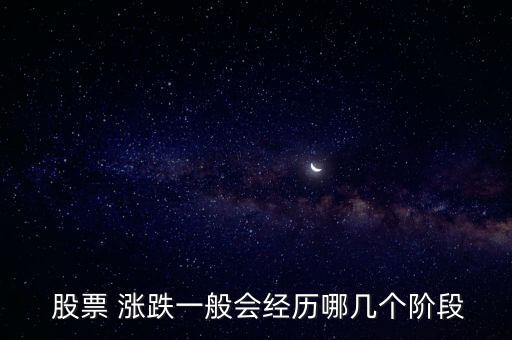  股票 漲跌一般會經(jīng)歷哪幾個(gè)階段