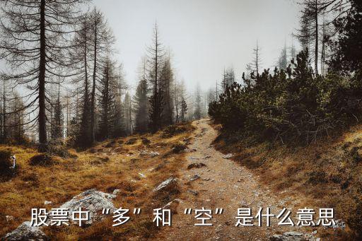 股票做多和做空是什么,股票以開(kāi)盤(pán)價(jià)為準(zhǔn)高出做多,低就做空
