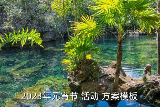 社區(qū)銀行開業(yè)活動(dòng)方案,水果店開業(yè)營銷活動(dòng)方案