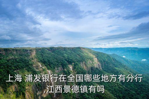 浦發(fā)銀行南昌網(wǎng)點分布,哈爾濱浦發(fā)銀行網(wǎng)點分布