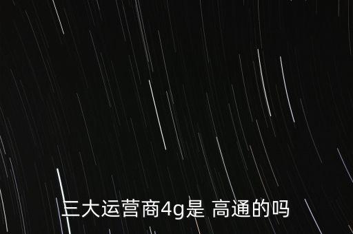 三大運(yùn)營(yíng)商4g是 高通的嗎