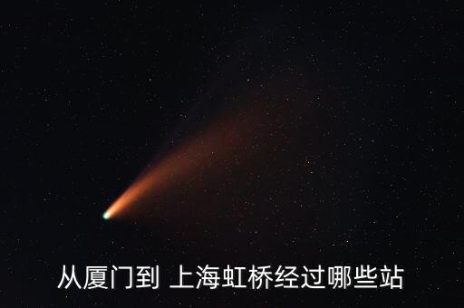 從廈門(mén)到 上海虹橋經(jīng)過(guò)哪些站