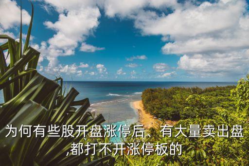 為何有些股開盤漲停后、有大量賣出盤,都打不開漲停板的