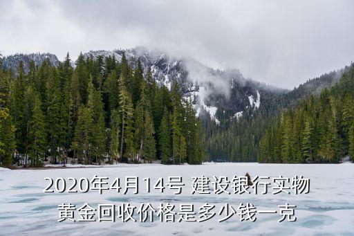 2020年4月14號 建設(shè)銀行實物黃金回收價格是多少錢一克