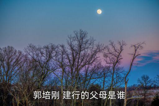建行北京分行行長(zhǎng)