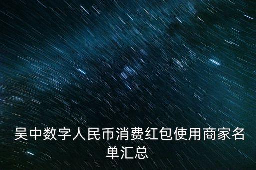  吳中數(shù)字人民幣消費(fèi)紅包使用商家名單匯總