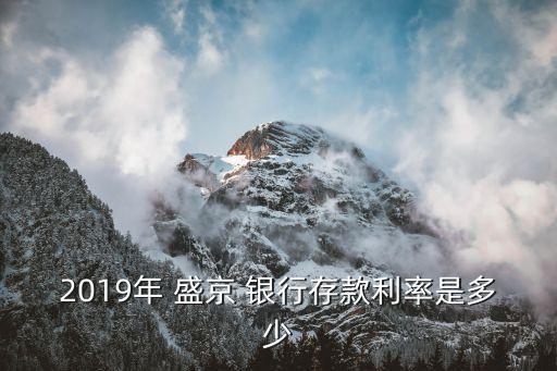 盛京銀行活期1萬8個(gè)月多少利息