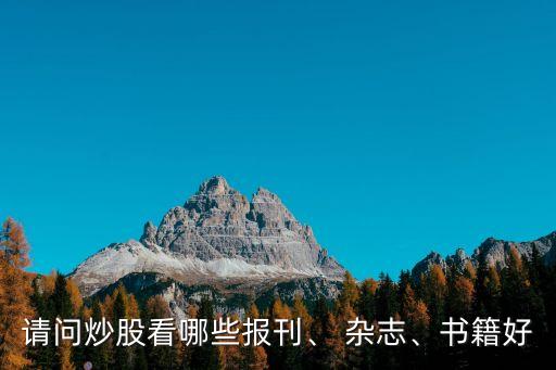 請問炒股看哪些報刊、 雜志、書籍好