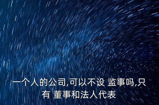 個人有限公司要董事監(jiān)事嗎,注冊一人有限公司,董事、監(jiān)事怎么寫