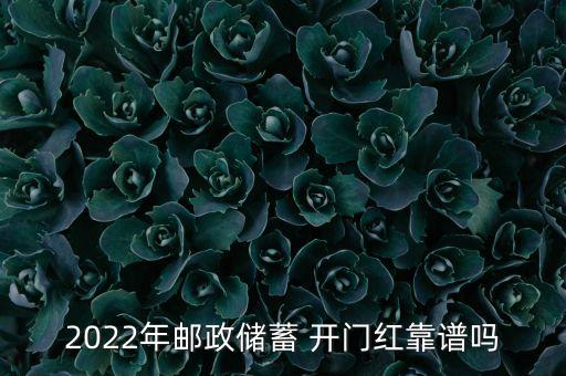 2022年郵政儲(chǔ)蓄 開門紅靠譜嗎