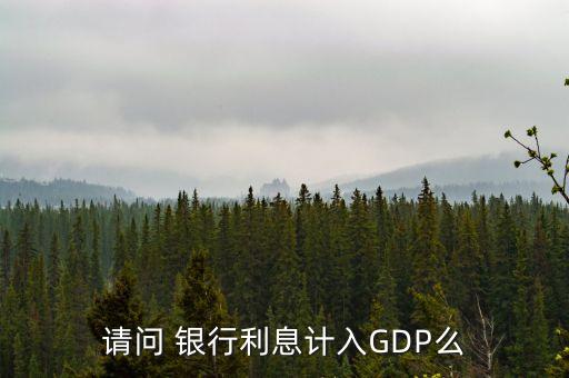 請問 銀行利息計(jì)入GDP么