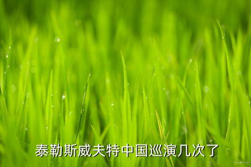  泰勒斯威夫特中國(guó)巡演幾次了