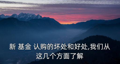 基金認購比申購有什么好處,什么是基金認購和申購