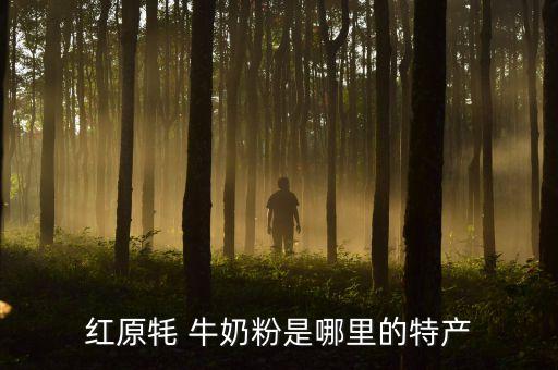 50年代時(shí)的中國牛奶