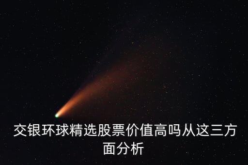  交銀環(huán)球精選股票價值高嗎從這三方面分析