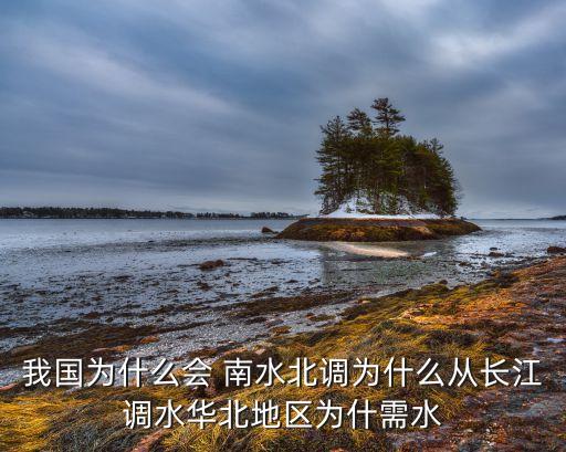 我國為什么會 南水北調(diào)為什么從長江調(diào)水華北地區(qū)為什需水