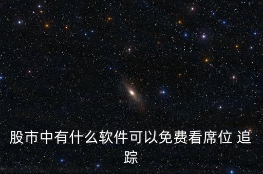 股市中有什么軟件可以免費看席位 追蹤
