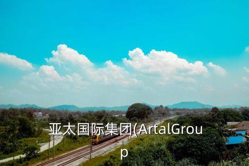  亞太國際集團(tuán)(ArtalGroup