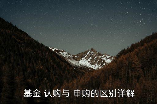  基金 認購與 申購的區(qū)別詳解