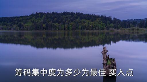  籌碼集中度為多少為最佳 買(mǎi)入點(diǎn)