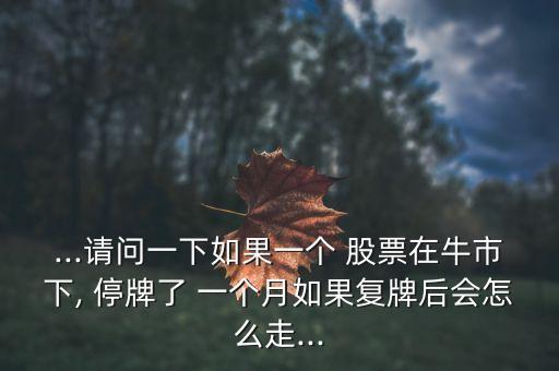 股票停牌一個(gè)月利好,股票購(gòu)買(mǎi)資產(chǎn)停牌是利好還是利空