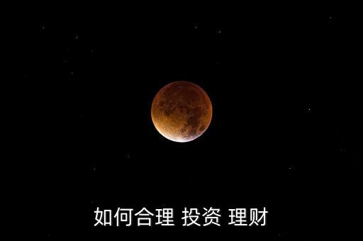 如何合理 投資 理財(cái)