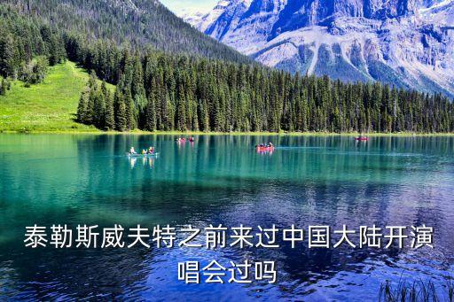 中國(guó)泰勒為什么沒(méi)來(lái),為什么泰勒在中國(guó)這么火