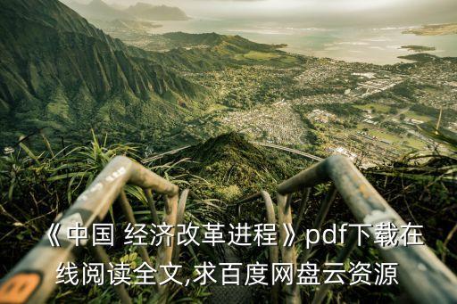 《中國(guó) 經(jīng)濟(jì)改革進(jìn)程》pdf下載在線閱讀全文,求百度網(wǎng)盤(pán)云資源