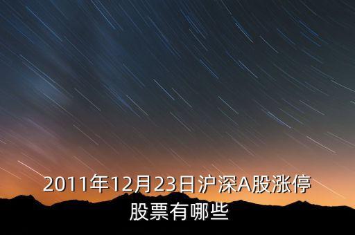 2011年12月23日滬深A(yù)股漲停 股票有哪些