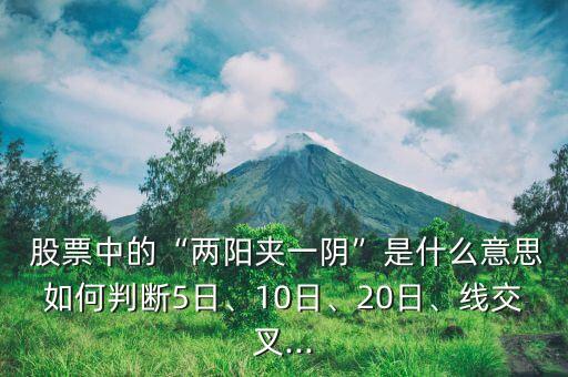 股票三陽夾兩陰,一只股票一陰吞三陽什么走勢(shì)