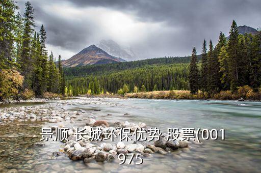  景順 長城環(huán)保優(yōu)勢(shì) 股票(001975