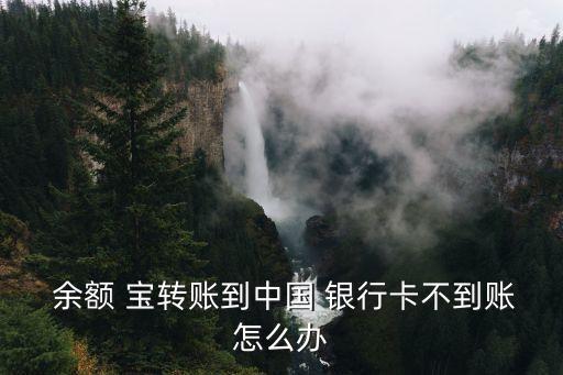 余額寶轉(zhuǎn)出到中國(guó)銀行卡客服