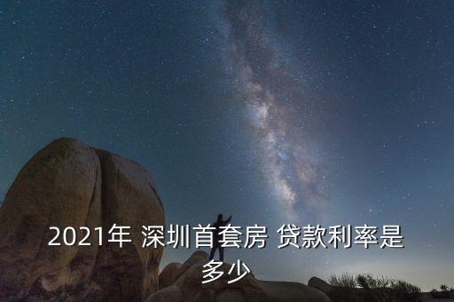 2021年 深圳首套房 貸款利率是多少
