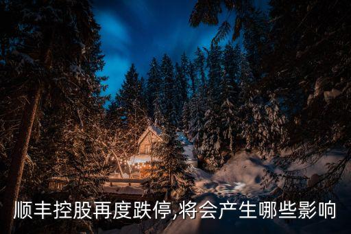 順豐控股再度跌停,將會(huì)產(chǎn)生哪些影響
