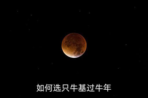 如何選只?；^牛年