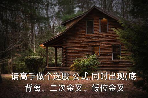 請高手做個選股 公式,同時出現(xiàn)(底 背離、二次金叉、低位金叉