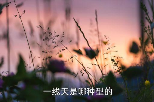  一線(xiàn)天是哪種型的