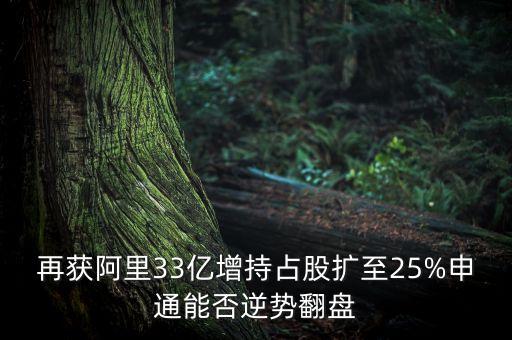 再獲阿里33億增持占股擴(kuò)至25%申通能否逆勢(shì)翻盤