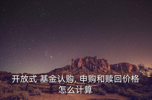 申購基金凈值怎么算,當天申購的基金按當天凈值算嗎