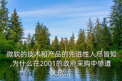  微軟的技術(shù)和產(chǎn)品的先進性人盡皆知,為什么在2001的政府采購中慘遭失敗...